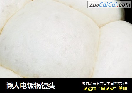 懒人电饭锅馒头