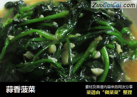 蒜香菠菜