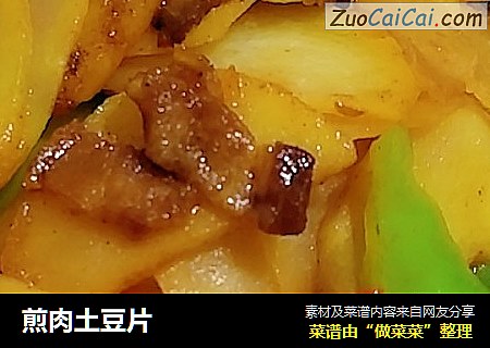 煎肉土豆片