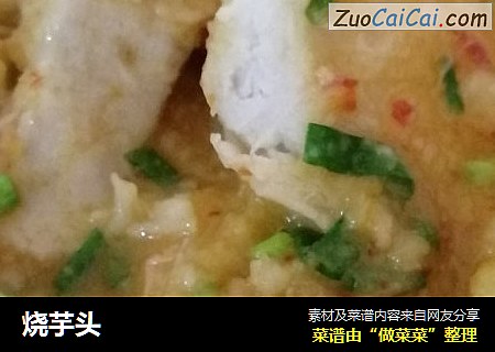 烧芋头