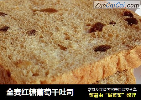 全麦红糖葡萄干吐司 