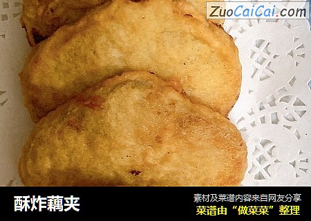 酥炸藕夹