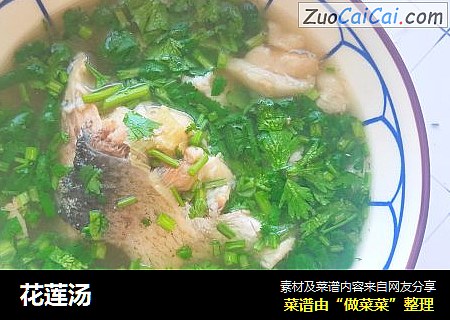 花莲汤