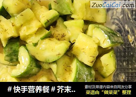 ＃快手营养餐＃芥末酱拌黄瓜