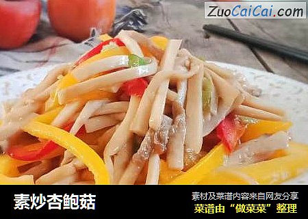 素炒杏鲍菇