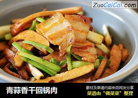 青蒜香干回锅肉