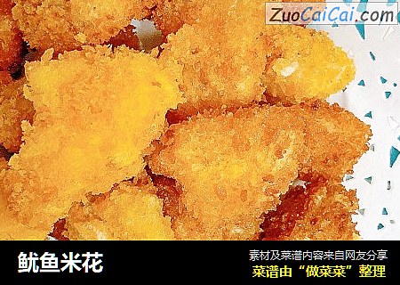 鱿鱼米花