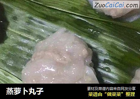蒸萝卜丸子