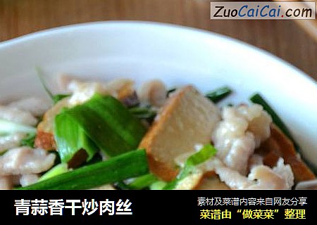 青蒜香干炒肉丝