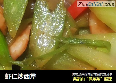 虾仁炒西芹