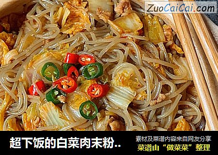 超下饭的白菜肉末粉丝煲