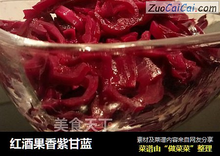 红酒果香紫甘蓝