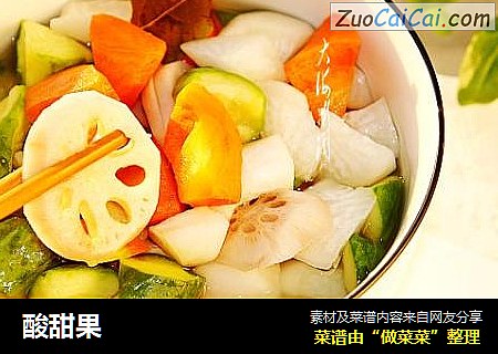 酸甜果