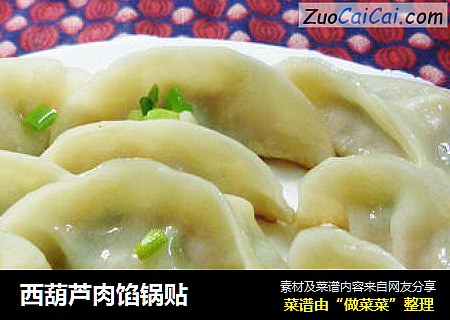 西葫芦肉馅锅贴