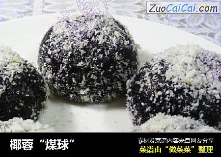 椰蓉“煤球”
