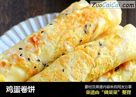 鸡蛋卷饼
