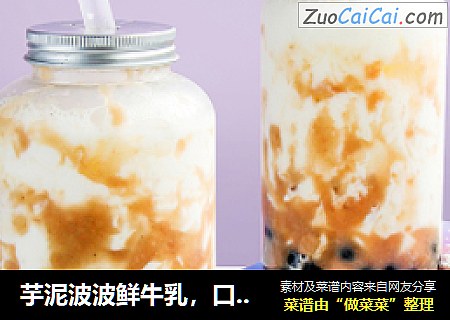 芋泥波波鲜牛乳，口感Q弹