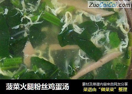 菠菜火腿粉丝鸡蛋汤