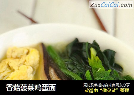 香菇菠菜鸡蛋面