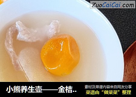 小熊养生壶——金桔百合雪梨汤