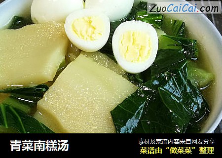 青菜南糕汤