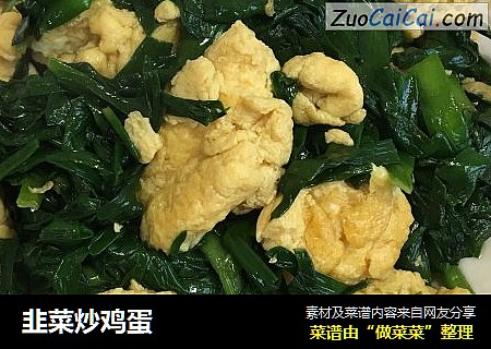 韭菜炒鸡蛋