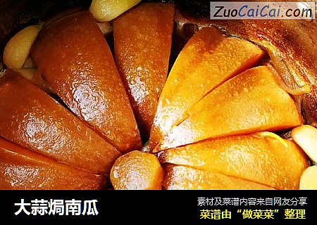 大蒜焗南瓜
