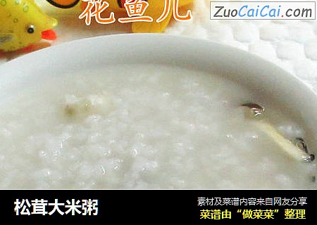 松茸大米粥
