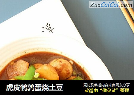 虎皮鹌鹑蛋烧土豆