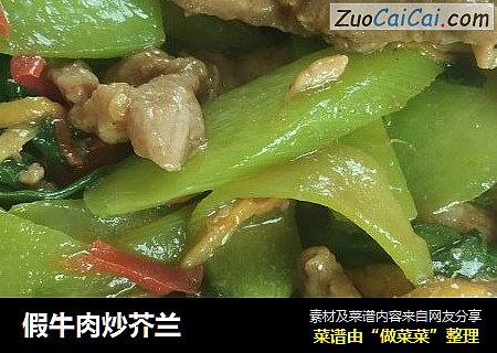 假牛肉炒芥兰