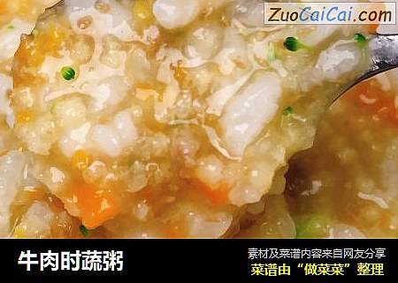 牛肉时蔬粥