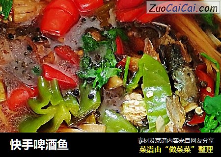 快手啤酒鱼