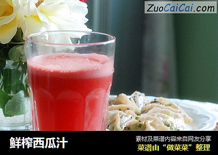 鲜榨西瓜汁