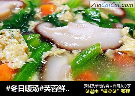 #冬日暖汤#芙蓉鲜蔬汤