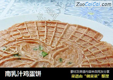 南乳汁鸡蛋饼