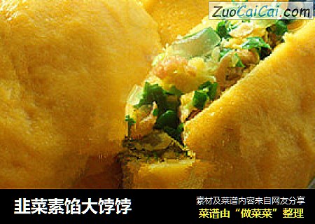 韭菜素馅大饽饽