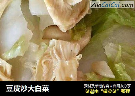 豆皮炒大白菜