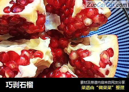 巧剥石榴
