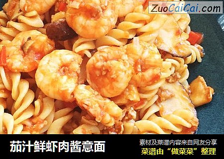 茄汁鲜虾肉酱意面