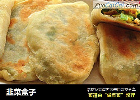 韭菜盒子