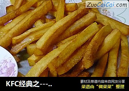 KFC经典之-----薯条