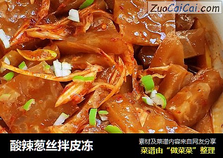 酸辣葱丝拌皮冻
