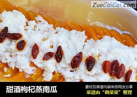 甜酒枸杞蒸南瓜