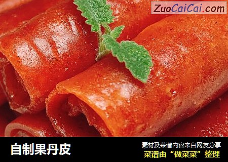 自制果丹皮