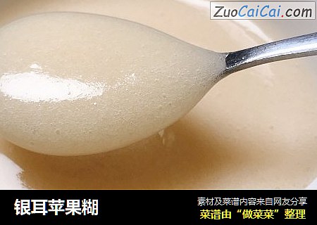 银耳苹果糊