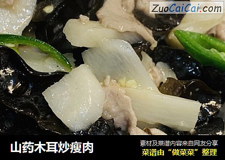 山药木耳炒瘦肉