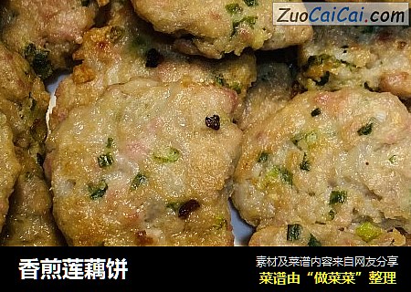 香煎莲藕饼