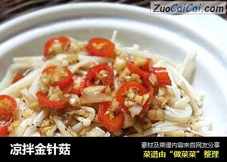 凉拌金针菇