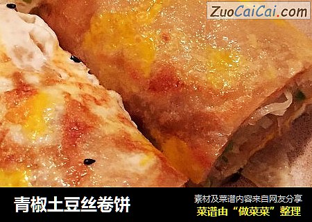 青椒土豆丝卷饼
