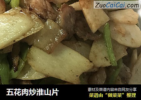 五花肉炒淮山片